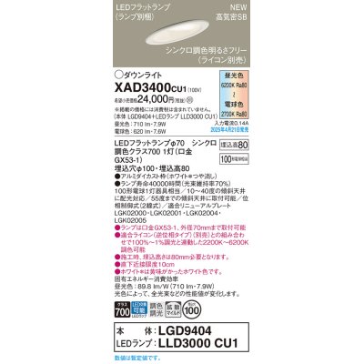 画像1: パナソニック XAD3400CU1(ランプ別梱) ダウンライト 埋込穴φ100 LED(調色) 天井埋込型 傾斜天井用 浅型8H 拡散マイルド ランプ交換型 調色調光タイプ ホワイト