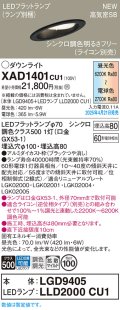 パナソニック XAD1401CU1(ランプ別梱) ダウンライト 埋込穴φ100 LED(調色) 天井埋込型 傾斜天井用 浅型8H 拡散マイルド ランプ交換型 調色調光タイプ ブラック