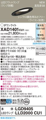 パナソニック XAD1401CU1(ランプ別梱) ダウンライト 埋込穴φ100 LED(調色) 天井埋込型 傾斜天井用 浅型8H 拡散マイルド ランプ交換型 調色調光タイプ ブラック