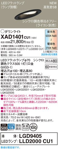 パナソニック XAD1401CU1(ランプ別梱) ダウンライト 埋込穴φ100 LED(調色) 天井埋込型 傾斜天井用 浅型8H 拡散マイルド ランプ交換型 調色調光タイプ ブラック