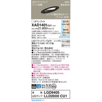 画像1: パナソニック XAD1401CU1(ランプ別梱) ダウンライト 埋込穴φ100 LED(調色) 天井埋込型 傾斜天井用 浅型8H 拡散マイルド ランプ交換型 調色調光タイプ ブラック