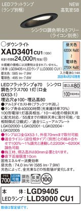 パナソニック XAD3401CU1(ランプ別梱) ダウンライト 埋込穴φ100 LED(調色) 天井埋込型 傾斜天井用 浅型8H 拡散マイルド ランプ交換型 調色調光タイプ ブラック
