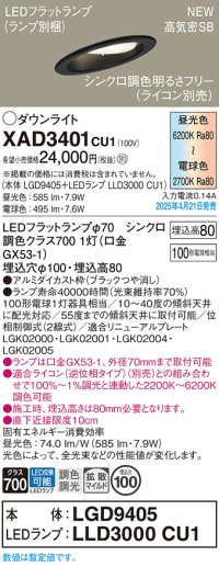 パナソニック XAD3401CU1(ランプ別梱) ダウンライト 埋込穴φ100 LED(調色) 天井埋込型 傾斜天井用 浅型8H 拡散マイルド ランプ交換型 調色調光タイプ ブラック