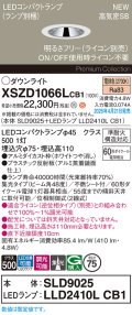 パナソニック XSZD1066LCB1(ランプ別梱) ダウンライト 埋込穴φ75 調光(ライコン別売) LED(電球色) 天井埋込型 高気密SB形 集光48度 ランプ交換型 ホワイト