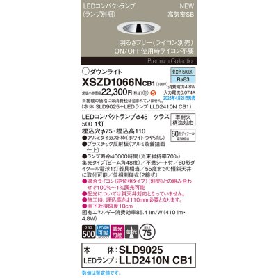画像1: パナソニック XSZD1066NCB1(ランプ別梱) ダウンライト 埋込穴φ75 調光(ライコン別売) LED(昼白色) 天井埋込型 高気密SB形 集光48度 ランプ交換型 ホワイト