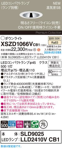 パナソニック XSZD1066VCB1(ランプ別梱) ダウンライト 埋込穴φ75 調光(ライコン別売) LED(温白色) 天井埋込型 高気密SB形 集光48度 ランプ交換型 ホワイト
