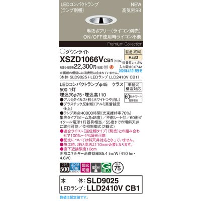 画像1: パナソニック XSZD1066VCB1(ランプ別梱) ダウンライト 埋込穴φ75 調光(ライコン別売) LED(温白色) 天井埋込型 高気密SB形 集光48度 ランプ交換型 ホワイト