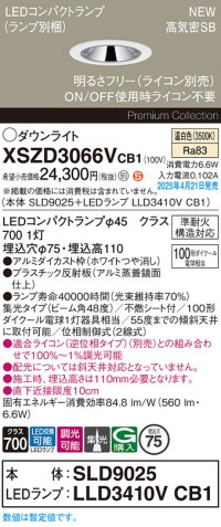 パナソニック XSZD3066VCB1(ランプ別梱) ダウンライト 埋込穴φ75 調光(ライコン別売) LED(温白色) 天井埋込型 高気密SB形 集光48度 ランプ交換型 ホワイト