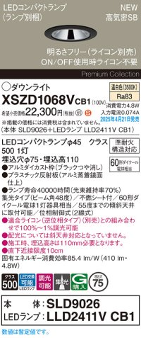パナソニック XSZD1068VCB1(ランプ別梱) ダウンライト 埋込穴φ75 調光(ライコン別売) LED(温白色) 天井埋込型 高気密SB形 集光48度 ランプ交換型 ブラック