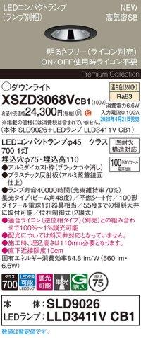 パナソニック XSZD3068VCB1(ランプ別梱) ダウンライト 埋込穴φ75 調光(ライコン別売) LED(温白色) 天井埋込型 高気密SB形 集光48度 ランプ交換型 ブラック