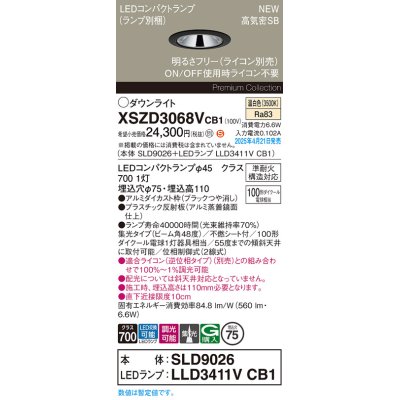画像1: パナソニック XSZD3068VCB1(ランプ別梱) ダウンライト 埋込穴φ75 調光(ライコン別売) LED(温白色) 天井埋込型 高気密SB形 集光48度 ランプ交換型 ブラック