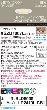 パナソニック XSZD1067LCB1(ランプ別梱) ダウンライト 埋込穴φ75 調光(ライコン別売) LED(電球色) 天井埋込型 高気密SB形 集光48度 ランプ交換型 ホワイト