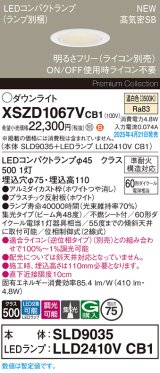パナソニック XSZD1067VCB1(ランプ別梱) ダウンライト 埋込穴φ75 調光(ライコン別売) LED(温白色) 天井埋込型 高気密SB形 集光48度 ランプ交換型 ホワイト