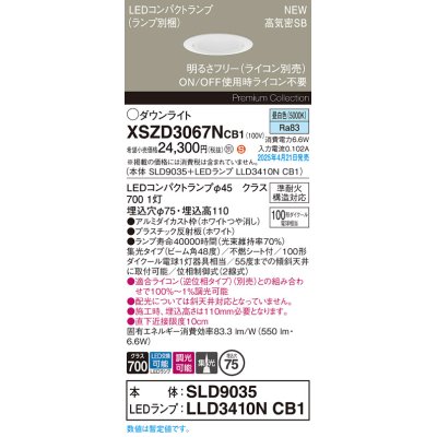 画像1: パナソニック XSZD3067NCB1(ランプ別梱) ダウンライト 埋込穴φ75 調光(ライコン別売) LED(昼白色) 天井埋込型 高気密SB形 集光48度 ランプ交換型 ホワイト
