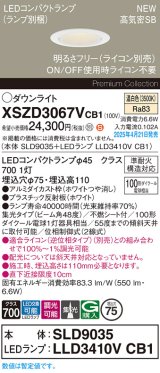 パナソニック XSZD3067VCB1(ランプ別梱) ダウンライト 埋込穴φ75 調光(ライコン別売) LED(温白色) 天井埋込型 高気密SB形 集光48度 ランプ交換型 ホワイト