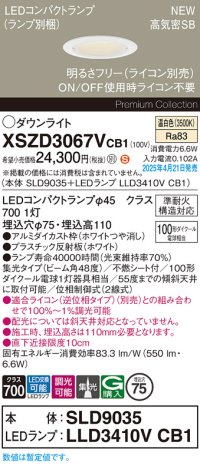 パナソニック XSZD3067VCB1(ランプ別梱) ダウンライト 埋込穴φ75 調光(ライコン別売) LED(温白色) 天井埋込型 高気密SB形 集光48度 ランプ交換型 ホワイト