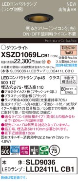 パナソニック XSZD1069LCB1(ランプ別梱) ダウンライト 埋込穴φ75 調光(ライコン別売) LED(電球色) 天井埋込型 高気密SB形 集光48度 ランプ交換型 ブラック