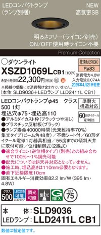 パナソニック XSZD1069LCB1(ランプ別梱) ダウンライト 埋込穴φ75 調光(ライコン別売) LED(電球色) 天井埋込型 高気密SB形 集光48度 ランプ交換型 ブラック