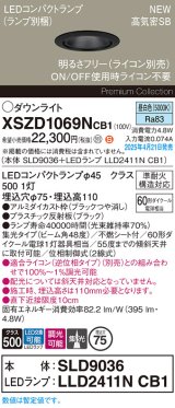 パナソニック XSZD1069NCB1(ランプ別梱) ダウンライト 埋込穴φ75 調光(ライコン別売) LED(昼白色) 天井埋込型 高気密SB形 集光48度 ランプ交換型 ブラック