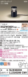 パナソニック XSZW3601CM1(ランプ別梱) スタンド LED(電球色) 据置取付型 スパイク付 ランプ交換型 防雨型 オフブラック