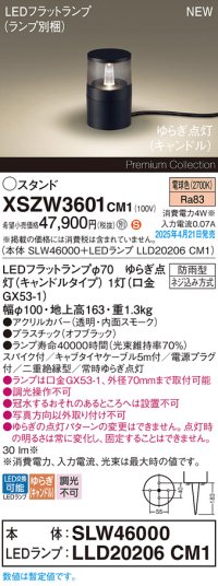 パナソニック XSZW3601CM1(ランプ別梱) スタンド LED(電球色) 据置取付型 スパイク付 ランプ交換型 防雨型 オフブラック