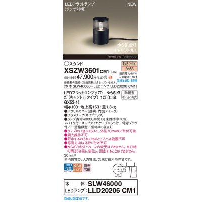 画像1: パナソニック XSZW3601CM1(ランプ別梱) スタンド LED(電球色) 据置取付型 スパイク付 ランプ交換型 防雨型 オフブラック