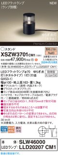 パナソニック XSZW3701CM1(ランプ別梱) スタンド LED(電球色) 据置取付型 スパイク付 ランプ交換型 防雨型 オフブラック