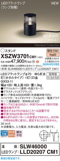 パナソニック XSZW3701CM1(ランプ別梱) スタンド LED(電球色) 据置取付型 スパイク付 ランプ交換型 防雨型 オフブラック