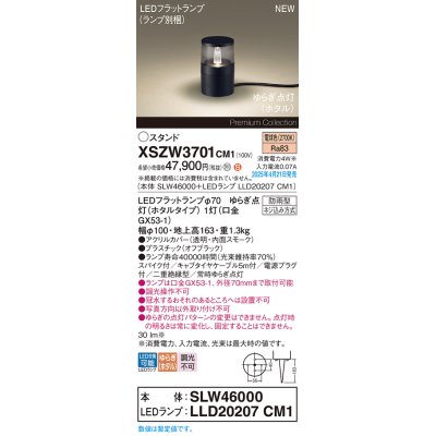 画像1: パナソニック XSZW3701CM1(ランプ別梱) スタンド LED(電球色) 据置取付型 スパイク付 ランプ交換型 防雨型 オフブラック