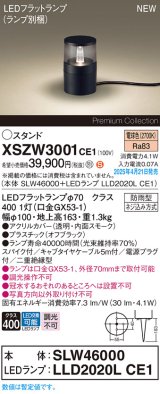 パナソニック XSZW3001CE1(ランプ別梱) スタンド LED(電球色) 据置取付型 スパイク付 ランプ交換型 防雨型 オフブラック
