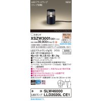 パナソニック XSZW3001CE1(ランプ別梱) スタンド LED(電球色) 据置取付型 スパイク付 ランプ交換型 防雨型 オフブラック