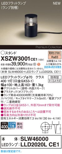 パナソニック XSZW3001CE1(ランプ別梱) スタンド LED(電球色) 据置取付型 スパイク付 ランプ交換型 防雨型 オフブラック