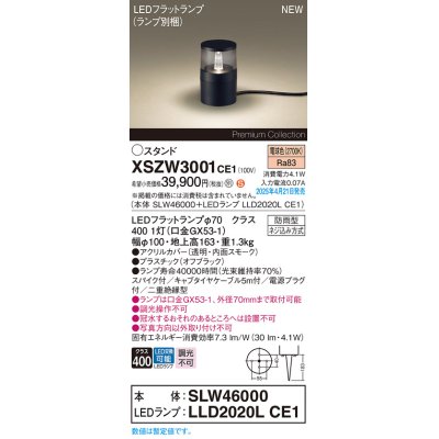 画像1: パナソニック XSZW3001CE1(ランプ別梱) スタンド LED(電球色) 据置取付型 スパイク付 ランプ交換型 防雨型 オフブラック