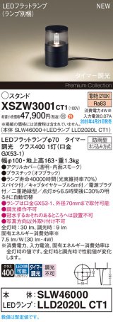 パナソニック XSZW3001CT1(ランプ別梱) スタンド LED(電球色) 据置取付型 スパイク付 ランプ交換型 防雨型 オフブラック