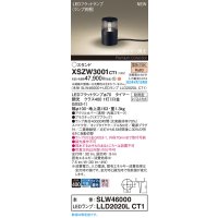 パナソニック XSZW3001CT1(ランプ別梱) スタンド LED(電球色) 据置取付型 スパイク付 ランプ交換型 防雨型 オフブラック