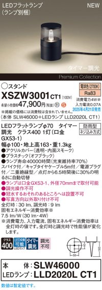 パナソニック XSZW3001CT1(ランプ別梱) スタンド LED(電球色) 据置取付型 スパイク付 ランプ交換型 防雨型 オフブラック