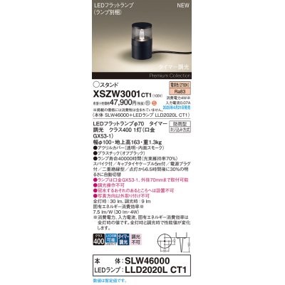 画像1: パナソニック XSZW3001CT1(ランプ別梱) スタンド LED(電球色) 据置取付型 スパイク付 ランプ交換型 防雨型 オフブラック