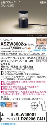 パナソニック XSZW3602CM1(ランプ別梱) スタンド LED(電球色) 据置取付型 スパイク付 ランプ交換型 防雨型 オフブラック
