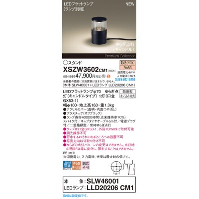 画像1: パナソニック XSZW3602CM1(ランプ別梱) スタンド LED(電球色) 据置取付型 スパイク付 ランプ交換型 防雨型 オフブラック
