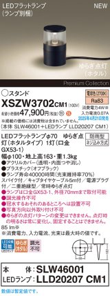 パナソニック XSZW3702CM1(ランプ別梱) スタンド LED(電球色) 据置取付型 スパイク付 ランプ交換型 防雨型 オフブラック