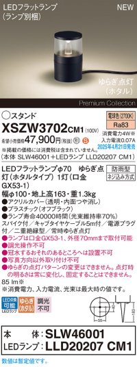 パナソニック XSZW3702CM1(ランプ別梱) スタンド LED(電球色) 据置取付型 スパイク付 ランプ交換型 防雨型 オフブラック
