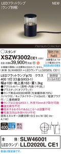 パナソニック XSZW3002CE1(ランプ別梱) スタンド LED(電球色) 据置取付型 スパイク付 ランプ交換型 防雨型 オフブラック