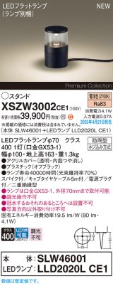 パナソニック XSZW3002CE1(ランプ別梱) スタンド LED(電球色) 据置取付型 スパイク付 ランプ交換型 防雨型 オフブラック