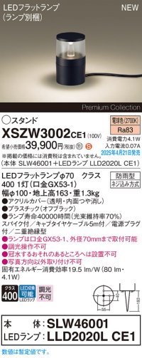 パナソニック XSZW3002CE1(ランプ別梱) スタンド LED(電球色) 据置取付型 スパイク付 ランプ交換型 防雨型 オフブラック