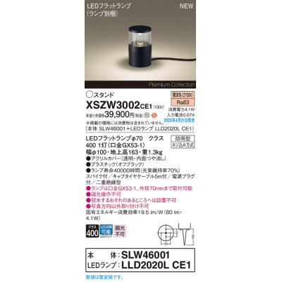 画像1: パナソニック XSZW3002CE1(ランプ別梱) スタンド LED(電球色) 据置取付型 スパイク付 ランプ交換型 防雨型 オフブラック