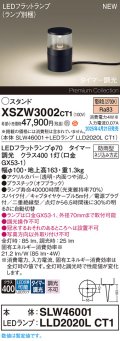 パナソニック XSZW3002CT1(ランプ別梱) スタンド LED(電球色) 据置取付型 スパイク付 ランプ交換型 防雨型 オフブラック