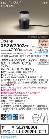 パナソニック XSZW3002CT1(ランプ別梱) スタンド LED(電球色) 据置取付型 スパイク付 ランプ交換型 防雨型 オフブラック