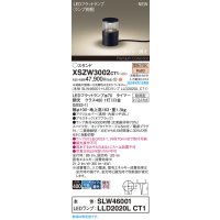 パナソニック XSZW3002CT1(ランプ別梱) スタンド LED(電球色) 据置取付型 スパイク付 ランプ交換型 防雨型 オフブラック