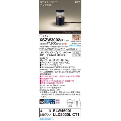 画像1: パナソニック XSZW3002CT1(ランプ別梱) スタンド LED(電球色) 据置取付型 スパイク付 ランプ交換型 防雨型 オフブラック