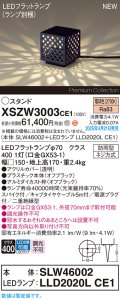 パナソニック XSZW3003CE1(ランプ別梱) スタンド LED(電球色) 据置取付型 スパイク付 ランプ交換型 防雨型 オフブラック